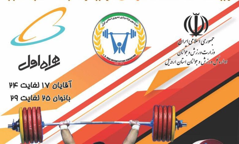 مسابقات وزنه برداری قهرمانی نوجوانان، جوانان و بزرگسالان کشور